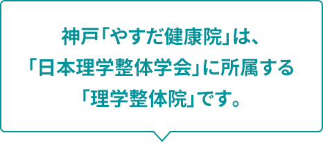 やすだ健康院 | 神戸市須磨区板宿駅前 - 体にやさしい無痛の理学整体